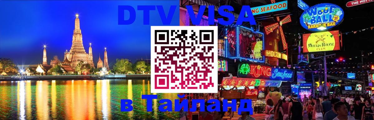 ДТВ виза в Таиланд 
