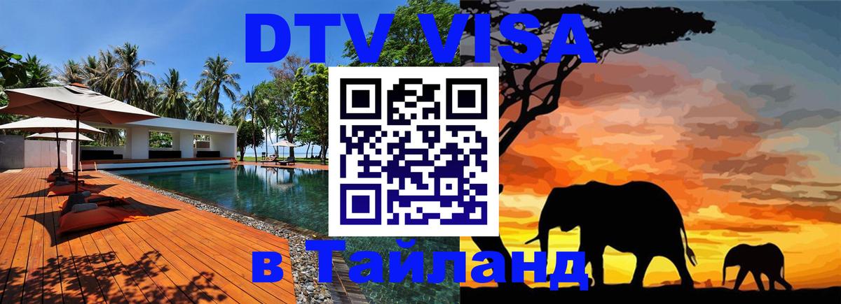 Цены на DTV визу в Таиланд — пакеты услуг, достаточно даже паспорта - 05.12.2025 