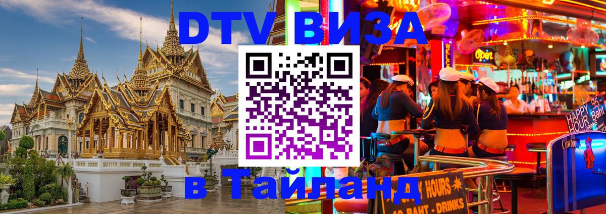 DTV виза Тайланд Берн 